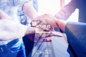 从人力外包看企业用工模式的未来